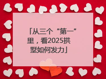从三个“第一”里，看2025拱墅如何发力